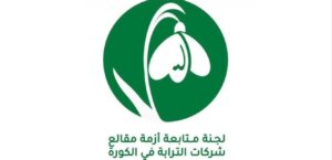 Committee to follow up on the soil quarries crisis in Koura: to stop environmental infringements