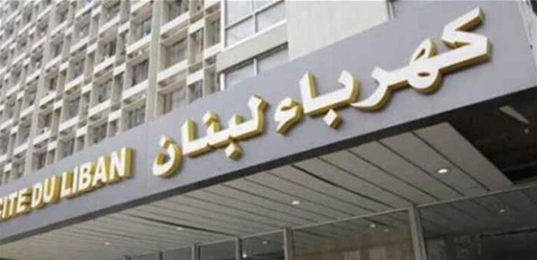 Regarding the Oil gas reserve… What did Electricité du Liban reveal?