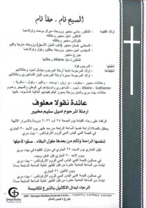 Beit Mery is on a date with farewell… the death of the mother of a former MP