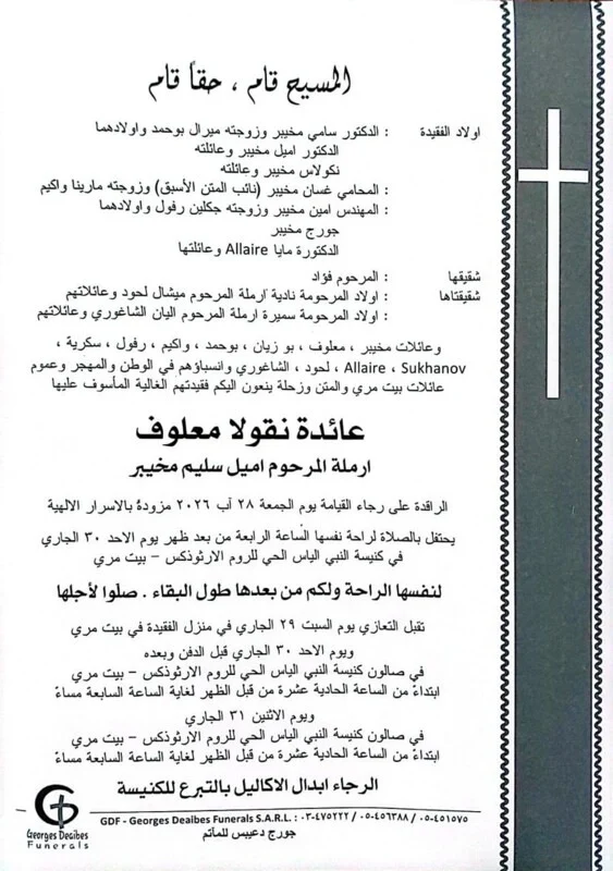 Beit Mery is on a date with farewell... the death of the mother of a former MP