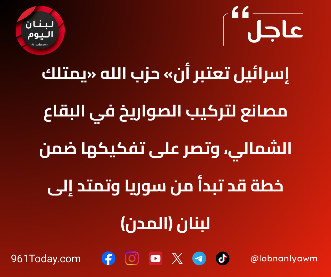 إسرائيل تعتبر أن «حزب الله» يمتلك مصانع لتركيب الصواريخ في البقاع الشمالي، وتصرّ على تفكيكها ضمن خطة قد تبدأ من سوريا وتمتد إلى لبنان (المدن)