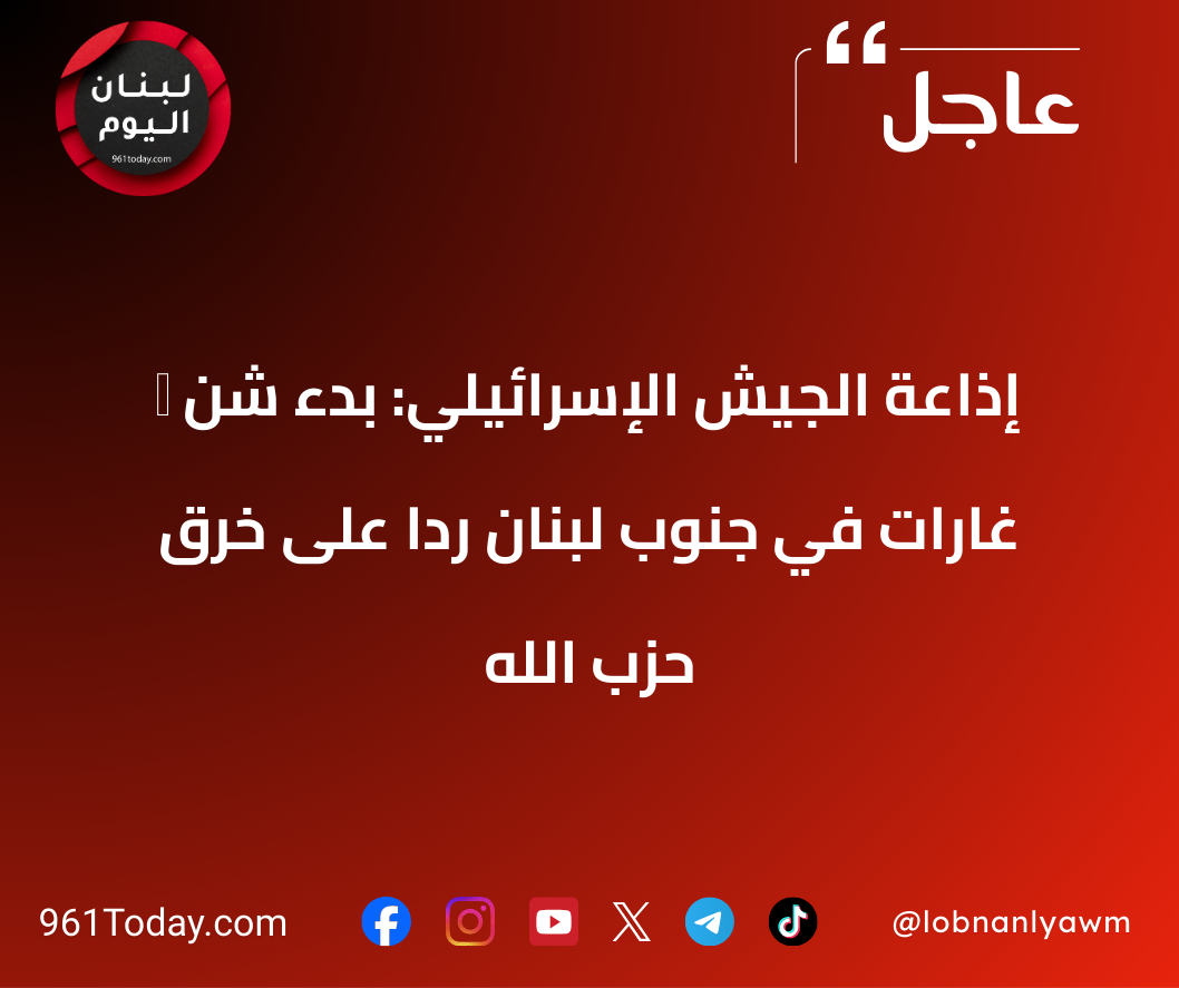 ‏ إذاعة الجيش الإسرائيلي: بدء شنّ غارات في جنوب لبنان ردًا على خرق حزب الله
