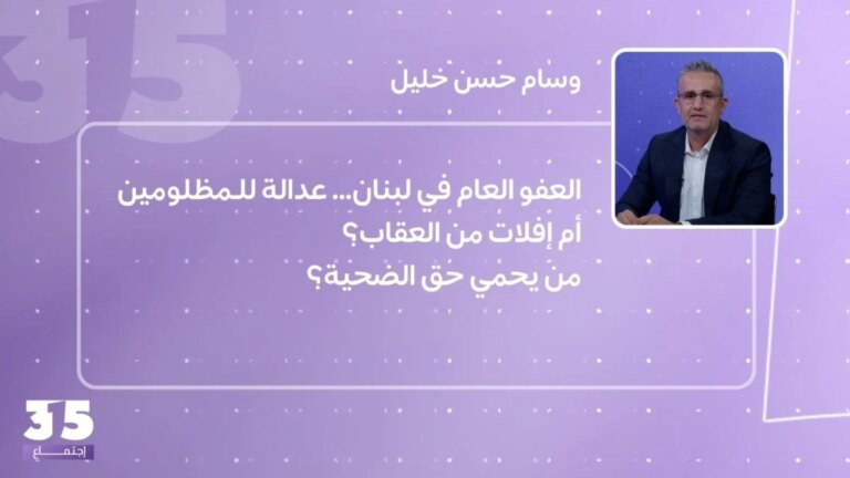 General amnesty in Lebanon…justice for the oppressed or impunity?…Who protects the victim’s rights?