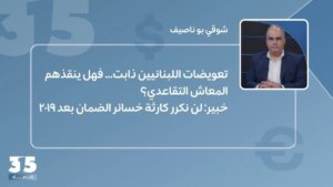 The Lebanese people’s compensation has melted… Will the pension save them? Expert: We will not repeat the disaster of warranty losses after 2019