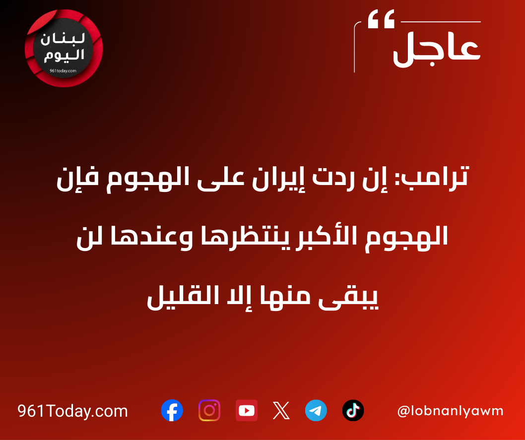 ترامب: إن ردت إيران على الهجوم فإن الهجوم الأكبر ينتظرها وعندها لن يبقى منها إلا القليل