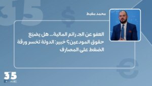 Amnesty for financial crimes…does it waste the rights of depositors? Expert: The state is losing pressure on the banks