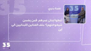 They gave Lebanon their life… who can guarantee their old age? Where is the file of Lebanese artists headed?