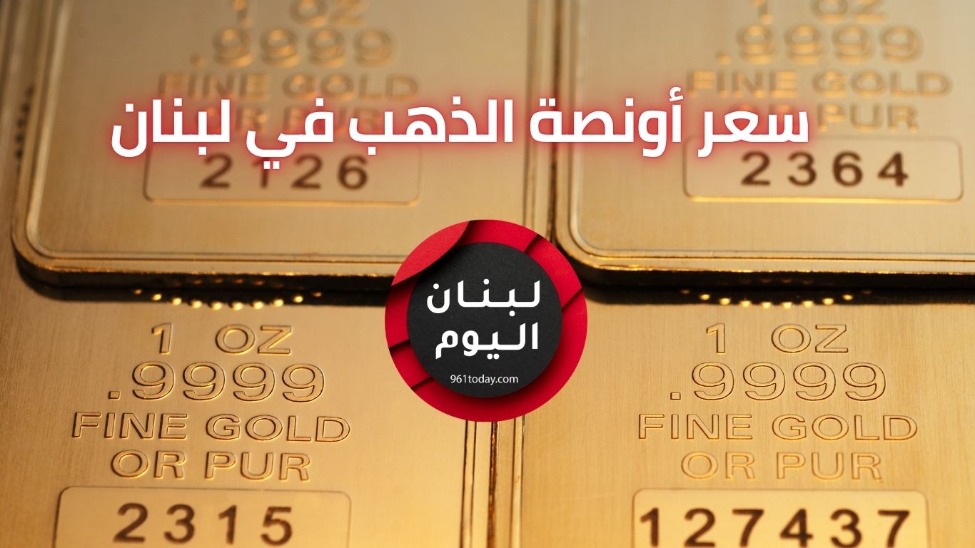 سعر أونصة الذهب اليوم في لبنان مباشر