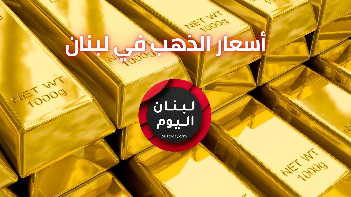 اسعار الذهب في لبنان اليوم