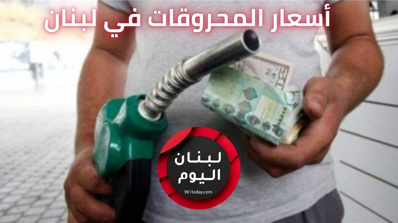 سعر اسعار المحروقات في لبنان