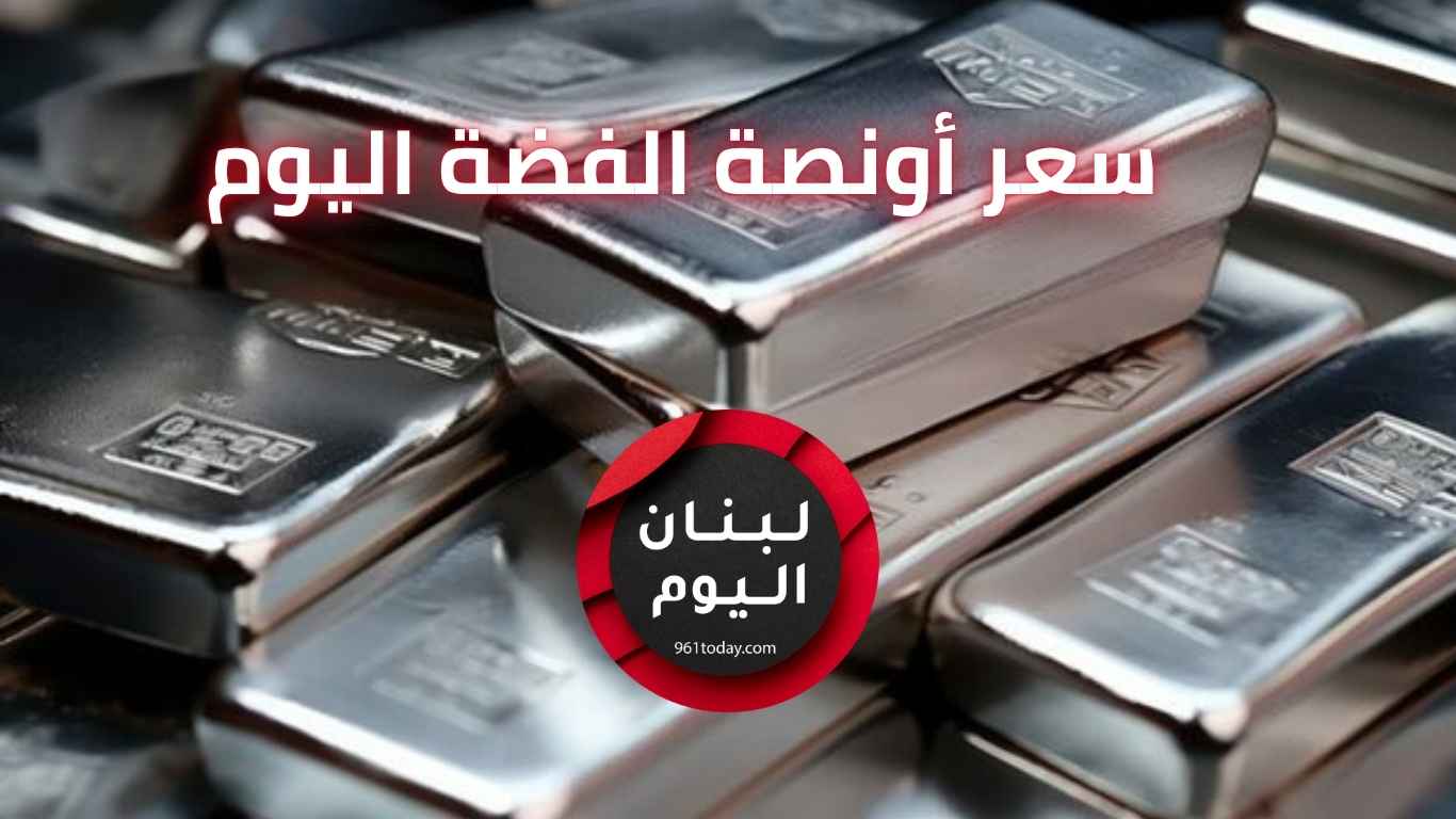 سعر اونصة الفضة