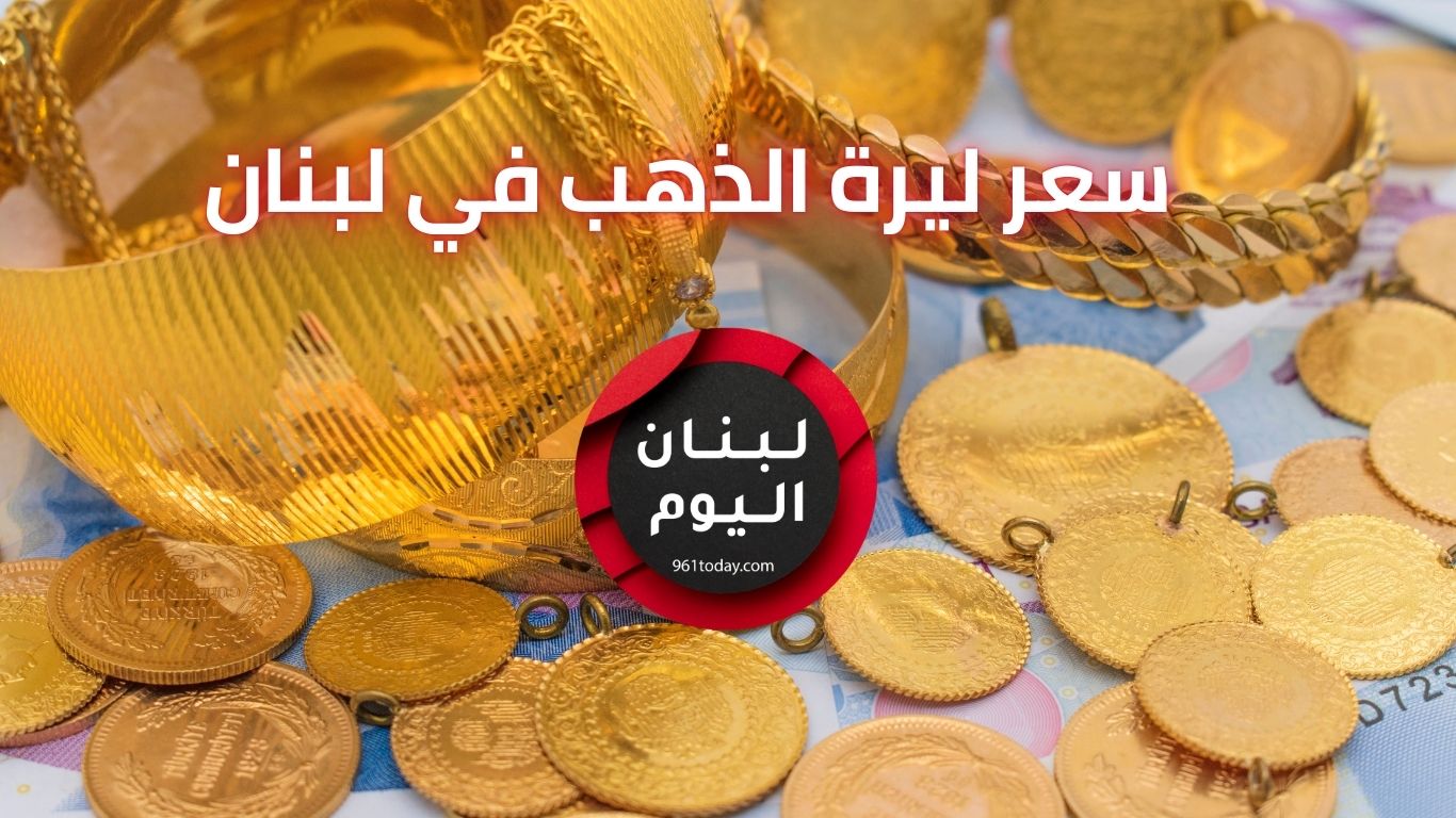 سعر ليرة الذهب في لبنان بالدولار اليوم - سعر أونصة الذهب - تحديث مباشر